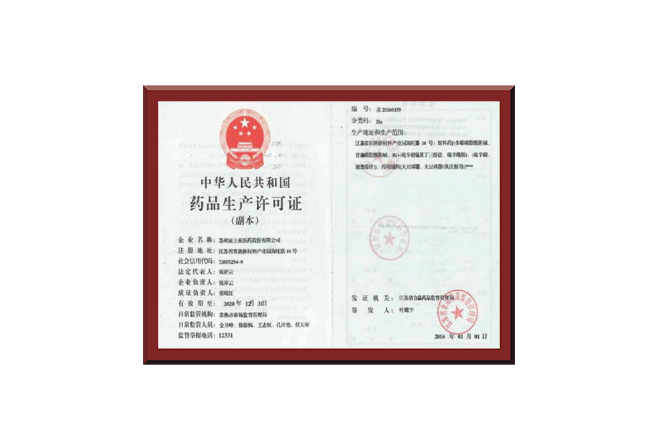 中華人民共和國藥品生產(chǎn)許可證