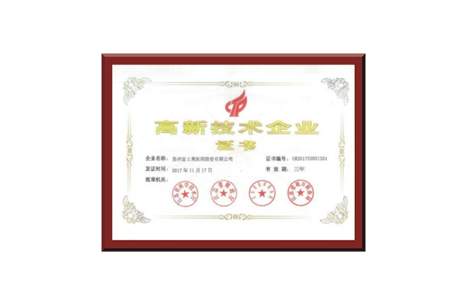 高新技術(shù)企業(yè)